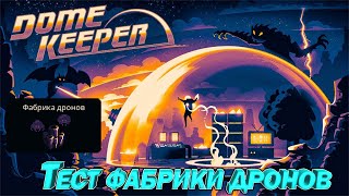 Dome Keeper Тестируем фабрику дронов [upl. by Omrellig226]