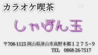 カラオケ喫茶 しゃぼん玉 お店紹介…🎤♬市村美代子ママ✨由香ママ🌟金崎ママ✨ [upl. by Sevik]