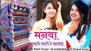 Manva Lage Lage Re Sawre Dj Song  मनवा लागे लागे रे सावरे  Filmi Song New  Manva Lage Re Sawre [upl. by Ash]