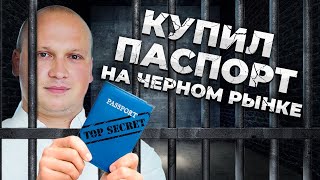 Чёрный рынок паспортов Как не попасть на мошенников [upl. by Lledraw]