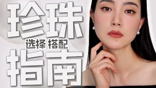 珍珠搭配法则｜珍珠是怎么形成的？能磨圆吗？耳钉选多大的好？｜经典现代｜简约奢华｜这样挑珍珠不会被骗｜这样搭配不会错 [upl. by Ahsetel]