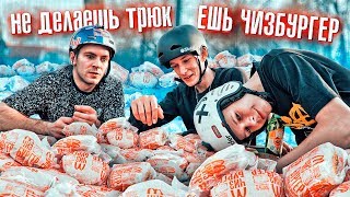 ГЕЙМ ОФ БАЙК 7 50 ЧИЗБУРГЕРОВ vs 3 ЧЕЛОВЕКА на BMX  Андреев Любишкин и Моллаев [upl. by Marron]