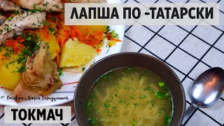 ЛАПША ПОТАТАРСКИ С КУРИЦЕЙ quotТОКМАЧquot [upl. by Bainbridge]