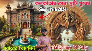 Ballygunge 21 Pally Durga Puja 2024  Durga Puja 2024  Singhi Park Durga Puja 2024  South Kolkata [upl. by Sharl944]