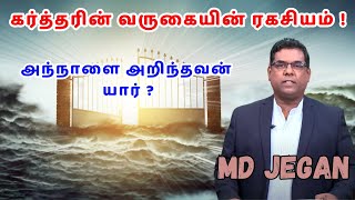 கர்த்தரின் வருகையின் ரகசியம்   MD JEGAN TAMIL MESSAGE [upl. by Odelle419]