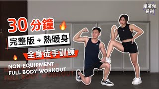 30 分鐘居家全身肌肉徒手訓練【初中級版】｜30 mins Full Body Workout｜ 包括熱身暖身｜無需任何器材｜【健身運動】 [upl. by Alys]