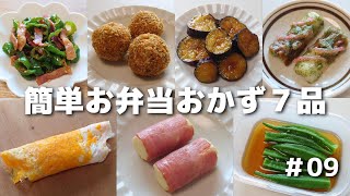 簡単に作れるお弁当おかず７品 09【obento】 [upl. by Brader]