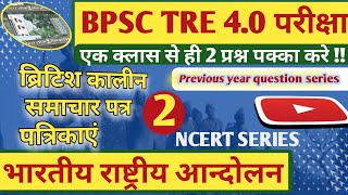 BPSC TRE 40  भारत में समाचार पत्रों के विकाश का इतिहास  पार्ट 2गांव की पाठशाला bpsc [upl. by Cynth]