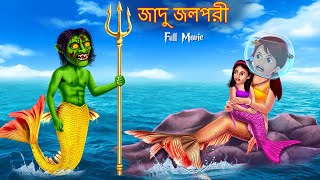 জাদু জলপরী  Jadu Jolpori  FULL MOVIE  Bangla Golpo Cartoon  Bangla Stories  Horror Story Bangla [upl. by Eniala]