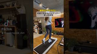 収納できるルームランナー買った結果🏃 ルームランナー ウォーキング ダイエット walkingpads1家トレ [upl. by Urd]