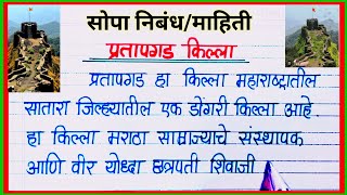 प्रतापगड किल्ला निबंध मराठी  Partapgad Killa Marathi Nibandh mahiti  प्रतापगड किल्ला विषयी माहिती [upl. by Annaehs256]