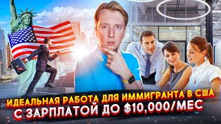 Идеальная работа для иммигранта в США с зарплатой 10000месяц [upl. by Garrick]