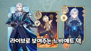 【원신일곱 성인의 소환】 라이브로 보여주는 느비예트 덱 공략 [upl. by Sayette]