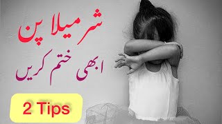 How to overcome shyness  sharmila pan kaise khatam karen  Abdul Rehman Awan [upl. by Aihsenat]