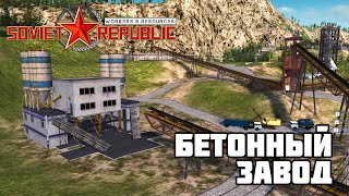 БЕТОННЫЙ ЗАВОД  Workers amp Resources Soviet Republic 20 [upl. by Ayifas]