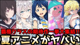 【2024夏アニメがヤバい】7月から始まる夏アニメに覇権クラスの期待作が大集結2024夏アニメのラノベ枠を全作品紹介【小市民シリーズ、ロシデレ、負けヒロインが多すぎる、物語シリーズ、義妹生活】 [upl. by Rickie239]