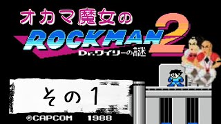 【声真似】ゲームが絶妙に下手なオカマ魔女が『ロックマン２』をするだけの動画 【その１】 [upl. by Lovell889]