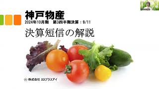 決算短信の解説、神戸物産、2024年10月期、第3四半期、増収増益！ [upl. by Netneuq]