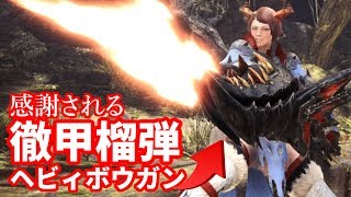 【MHW装備解説】マルチで感謝される『徹甲榴弾ヘビィボウガン』 [upl. by Nalani928]