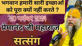 प्रेमानंद जी महाराज सत्संग ।। 20 नवंबर 2024 ।। भगवान हमारी सारी इच्छाओं को पूरा क्यों नहीं करते [upl. by Melonie]