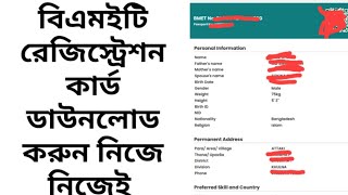 BMET Registration Card Download Process বিএমইটি কার্ড ডাউনলোড করার উপায়। [upl. by Anirat277]