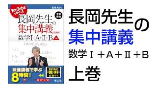 長岡先生の集中講義数学1A2B上巻【011】 [upl. by Bank]