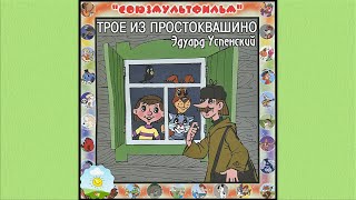 Детский аудиоспектакль Трое из Простоквашино Талызина Качин Виноградова Табаков Дуров Новиков [upl. by Yror]