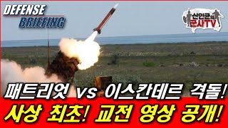 패트리엇 vs 이스칸데르 격돌 사상 최초 교전 영상 공개 [upl. by Imim893]