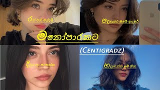 SINHALA SONG මනෝපාරකට centigradz   slowed amp reverb   𝑩𝒂𝒏𝒖𝑼 ギハン [upl. by Ynffit631]