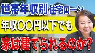 あなたの年収で家は建てられる？年収別の住宅ローン最適額をシュミレーション！【住宅ローン】 [upl. by Adeys]