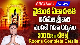 tirupati vaikunta ekadasi 2025  ttd vaikunta ekadasi 2025 tickets online booking  Bhakthi Margam [upl. by Barabas]