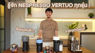 เครื่องชงกาแฟ NESPRESSO VERTUO แต่ละรุ่นดียังไง  ซื้อรุ่นไหนดีที่เหมาะกับเรา [upl. by Eissehc]