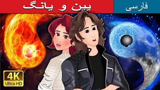 یین و یانگ  Yin and Yang in Persian  PersianFairyTales [upl. by Kallista]