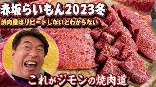 【赤坂らいもん2023冬】焼肉はリピートこそ美味しさを知る近道！またまた、赤坂らいもんに行ってます。でも、食レポもしないで美味しく食べてます。味はジモンの表情で読み取ってください。 [upl. by Aciram602]