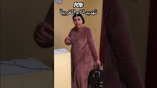 تهديد الام المغربية 😂🤣🇲🇦 fun fypシ゚viral comedy mroc funny [upl. by Carree]