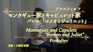 モンタギュー家とキャピュレット家 ≪バレエ「ロメオとジュリエット」からの10の小品≫ op756  プロコフィエフ ー 小野田 知華 [upl. by Lorilee]