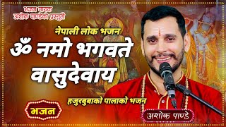 ॐ नमो भगवते वासुदेवाय Om Namo Bhagawate Basudewaya New Nepali Bhajan Song By Ashok Pandey [upl. by Mitchel]