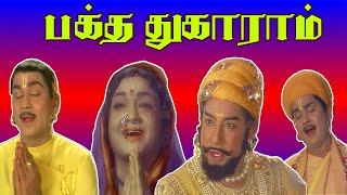 பக்த துகாராம்  Bhakta Tukaram 1973  Nageswara Rao  Sivaji  Anjali Devi  Sridevi  Tamil Movie [upl. by Turnbull551]