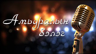 CHUKA  Амьдралын бэлэг lyrics [upl. by Yelra]