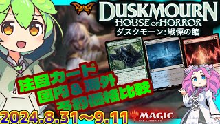 【MTG】国内＆海外・予約価格比較●ダスクモーン：戦慄の館【全体的に強い！？】DSK [upl. by Yuria]