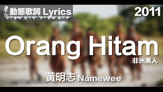 黃明志 Namewee 動態歌詞 Lyrics【Orang Hitam 非洲黑人】2011 [upl. by Theona]