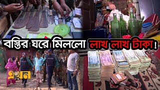 সেনাবাহিনীর অভিযানে বেরিয়ে আসছে একের পর এক অস্ত্র ও টাকা  Bangladesh Army  Ekhon TV [upl. by Keffer]