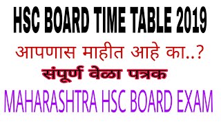 HSC BOARD TIME TABLE 2019  Maharashtra HSC exam time table  बारावी वेळा परीक्षा वेळा पत्रक [upl. by Aceber]