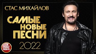 СТАС МИХАЙЛОВ ✮ САМЫЕ НОВЫЕ ПЕСНИ ✮ 2022 ✮ STAS MIHAYLOV ✮ THE NEWEST SONGS 2022 [upl. by Nylednarb209]