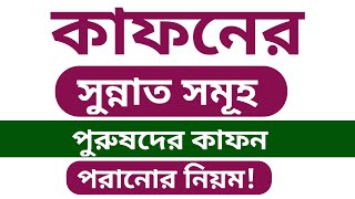 কাফনের সুন্নাত সমূহ  পুরুষদের কাফন পরানোর নিয়ম  কাফনের কাপড় পরানোর নিয়ম  Sunnah of kapon [upl. by Annua]