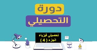 دورة تأسيس تحصيلي فيزياء  الجزء الرابع  اسئلة القوي في بعد واحد [upl. by Fosdick55]