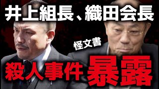 【逮捕あるか？】井上組長、織田会長が何人も○した、警察が動き出したという怪文書？【神戸山口組、絆會】 [upl. by Atsirk]