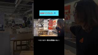 【IKEA】ベストセラー買えば間違いない⁉︎ shorts [upl. by Peggi]