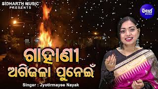 GAHANI  AGIRA PUNEIN  ଗାହାଣୀ  ଅଗିରା ପୁନେଇଁ  Jyotirmayee Nayak  ମାଘ ପୁନେଇଁ  Sidharth Music [upl. by Shawnee]