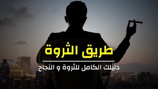 طريق الثروة  كيفاش دير الفلوس و تحقق النجاح [upl. by Brinna]